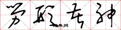 刘少英劳形苦神草书怎么写