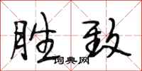 段相林胜致行书怎么写