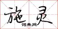 段相林施灵行书怎么写
