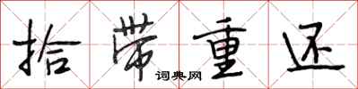 段相林拾带重还行书怎么写