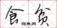 段相林食贫行书怎么写