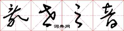 刘少英乱世之音草书怎么写