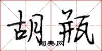 段相林胡瓶行书怎么写