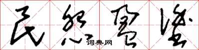 刘少英民怨盈涂草书怎么写