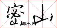 钱沛云密山行书怎么写