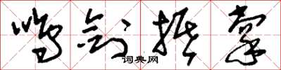 刘少英鸣剑抵掌草书怎么写