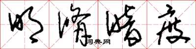 刘少英明修暗度草书怎么写
