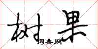 段相林树果行书怎么写