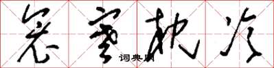 刘少英衾寒枕冷草书怎么写