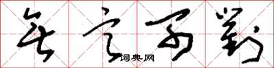 刘少英无言可对草书怎么写