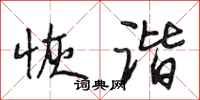 段相林恢谐行书怎么写