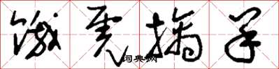 刘少英饿虎擒羊草书怎么写