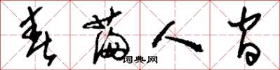 刘少英春满人间草书怎么写