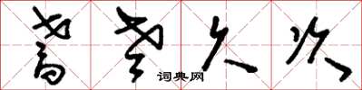 刘少英耆老久次草书怎么写