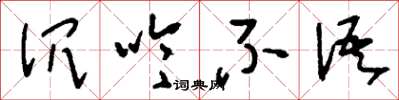 刘少英沉吟不语草书怎么写