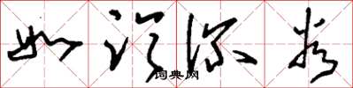 刘少英如临深谷草书怎么写