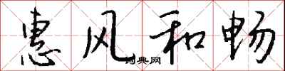 钱沛云惠风和畅行书怎么写