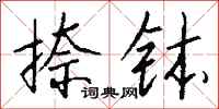 钱沛云捺钵行书怎么写