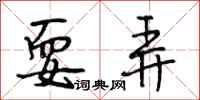 段相林耍弄行书怎么写