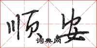 段相林顺安行书怎么写
