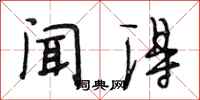 段相林闻得行书怎么写