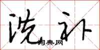 段相林洗补行书怎么写
