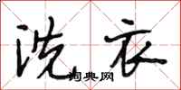 段相林洗衣行书怎么写