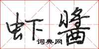 段相林虾酱行书怎么写