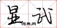 段相林显武行书怎么写