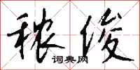 钱沛云秾俊行书怎么写