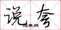 段相林说夸行书怎么写
