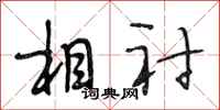 段相林相衬行书怎么写