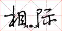 段相林相际行书怎么写