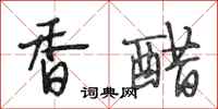 段相林香醋行书怎么写