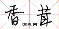 段相林香茸行书怎么写