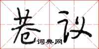 段相林巷议行书怎么写