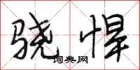 段相林骁悍行书怎么写