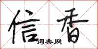 段相林信香行书怎么写