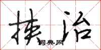 段相林挟治行书怎么写