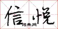 段相林信悦行书怎么写