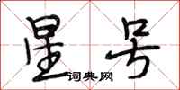 段相林星号行书怎么写