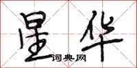 段相林星华行书怎么写