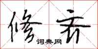 段相林修齐行书怎么写