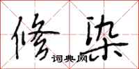 段相林修染行书怎么写