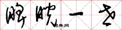 刘少英睥睨一世草书怎么写
