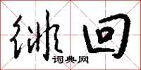 钱沛云徘回行书怎么写