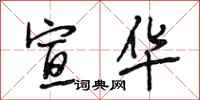 段相林宣华行书怎么写
