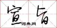段相林宣旨行书怎么写