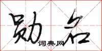 段相林勋名行书怎么写