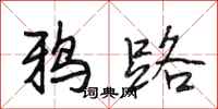 段相林鸦路行书怎么写